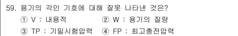 가스산업기사 2015년 60번 - TP(기밀시험압력)는 기체의 누출 시험에 관련된 개념이지만, 용기의 각 ... 에 관한 핵심 기출문제