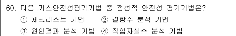 가스산업기사 2015년 61번 - 작용대실 수 분석 기법은 안전성 평가에서 시스템의 작업 환경과 위험성을 ... 에 관한 핵심 기출문제