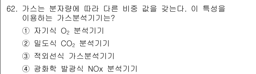 가스산업기사 2015년 63번 - 정답은 5번으로, 자기가 기체의 성질을 이용한 가스분석기입니다. 산소 분... 에 관한 핵심 기출문제