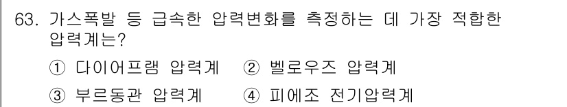 가스산업기사 2015년 64번 - 정답은 2번 벨누와 압력계입니다. 벨누와 압력계는 유체의 압력을 정확하게... 에 관한 핵심 기출문제