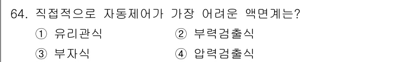 가스산업기사 2015년 65번 - 정답은 2번 부력검출식입니다. 이는 액면의 변화에 민감하게 반응하여 정확... 에 관한 핵심 기출문제