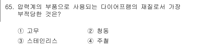 가스산업기사 2015년 66번 - 다이아프램의 재질로 가장 적합한 것은 고무입니다. 고무는 유연성과 탄력성... 에 관한 핵심 기출문제