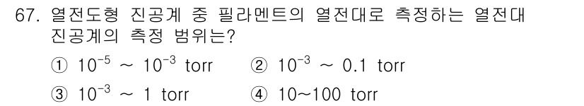 가스산업기사 2015년 68번 - 열전도형 진공계는 필라멘트의 열전도를 기반으로 작동하며, 보통 저압 영역... 에 관한 핵심 기출문제