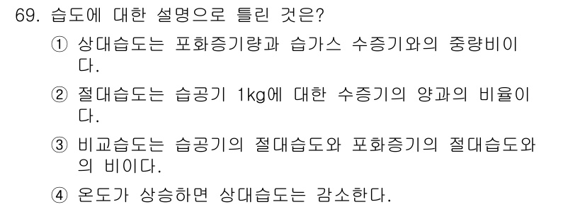 가스산업기사 2015년 70번 - 정답 5번은 상대습도에 대한 설명으로, 상대습도는 공기 중 수증기와 특정... 에 관한 핵심 기출문제