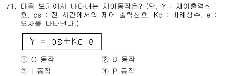 가스산업기사 2015년 72번 - . 

이 제어 동작은 Y가 입력 변수 ps와 제어 상수 Kc 및 오차 ... 에 관한 핵심 기출문제