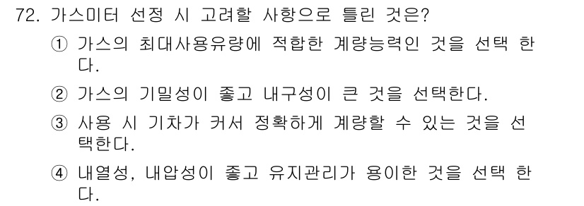 가스산업기사 2015년 73번 - 정답 4번인 이유는 가스미터의 효율적인 관리와 안전성을 위해 내열성과 내... 에 관한 핵심 기출문제