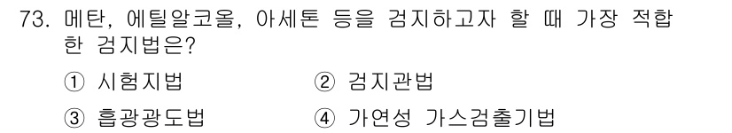 가스산업기사 2015년 74번 - 정답은 4번 '가현성 가스검출기법'입니다. 이 방법은 메탄, 에틸알콜, ... 에 관한 핵심 기출문제