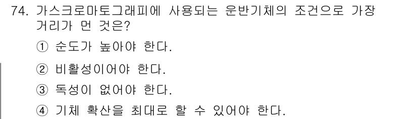 가스산업기사 2015년 75번 - 정답 4번은 가스크로마토그래피에서 운반체가 안정적으로 흐르며 시료를 효과... 에 관한 핵심 기출문제