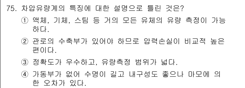 가스산업기사 2015년 76번 - 차압도가 우수한 경우에는 유량 측정의 정확성이 높아지므로, 유량 측정 법... 에 관한 핵심 기출문제