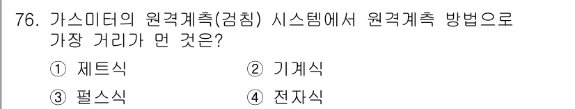 가스산업기사 2015년 77번 - 정답은 2) 기계식입니다. 기계식 계측 방법은 정확하고 신뢰성이 높은 측... 에 관한 핵심 기출문제