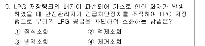 가스산업기사 2015년 9번 - 가스 저장탱크에서 발생한 화재 시, 즉각적인 대응이 필요하므로 유출된 가... 에 관한 핵심 기출문제
