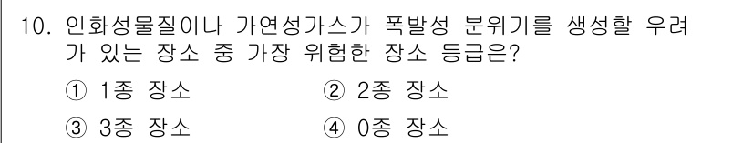 가스산업기사 2016년 10번 - 인화성 물질이나 가연성 가스가 폭발 위험을 증가시키는 장소는 0종 장소로... 에 관한 핵심 기출문제