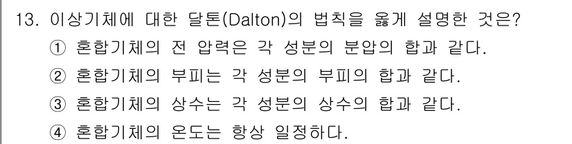 가스산업기사 2016년 13번 - 달톤의 법칙은 혼합가스의 전 압력이 각 성분 가스의 분압의 합과 같다는 ... 에 관한 핵심 기출문제