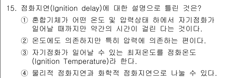 가스산업기사 2016년 15번 - 정답 4는 "자기점화가 일어날 수 있는 최저온도를 정화온도(Ignitio... 에 관한 핵심 기출문제