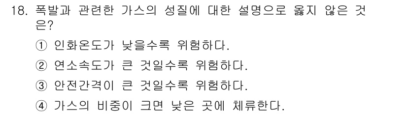 가스산업기사 2016년 18번 - 폭발과 관련된 가스의 성질은 주로 가스의 농도가 중요한데, 폭발 위험은 ... 에 관한 핵심 기출문제