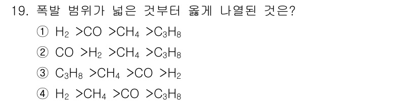가스산업기사 2016년 19번 - 정답 2번은 CO가 H₂보다 폭발 범위가 넓기 때문입니다. CO는 연소 ... 에 관한 핵심 기출문제