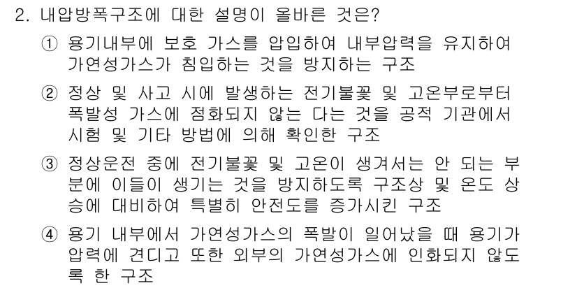 가스산업기사 2016년 2번 - 정답 3은 내부방폭구조의 요구사항을 만족하기 때문입니다. 내부방폭구조는 ... 에 관한 핵심 기출문제