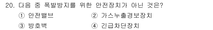 가스산업기사 2016년 20번 - 정답은 1번, 안전밸브입니다. 안전밸브는 과압 방지를 위한 장치로, 폭발... 에 관한 핵심 기출문제