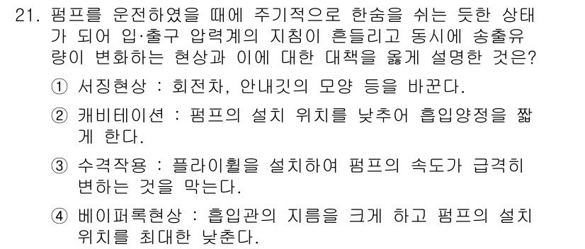 가스산업기사 2016년 21번 - 1. 펌프가 주기적으로 가동될 때, 유량의 변화가 시스템의 압력에 영향을... 에 관한 핵심 기출문제