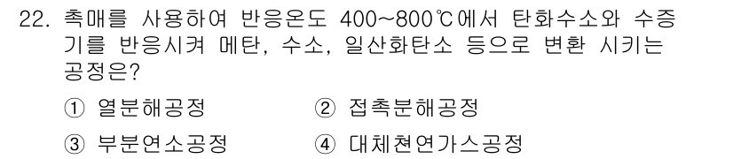 가스산업기사 2016년 22번 - 정답은 2번 "접촉분해공정"입니다. 이 공정은 고온에서 물질을 가열하고 ... 에 관한 핵심 기출문제