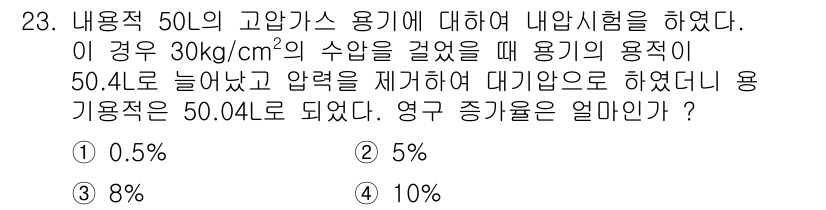 가스산업기사 2016년 23번 - 문제에서 사용된 공식인 압력과 용적의 관계를 고려하면, 내압시험 후 증가... 에 관한 핵심 기출문제