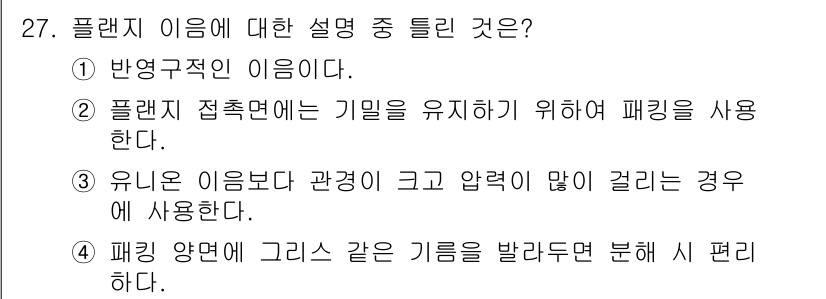 가스산업기사 2016년 27번 - . 플랜지는 두 개의 연결 부품을 연결하기 위해 사용하는 구성 요소로, ... 에 관한 핵심 기출문제