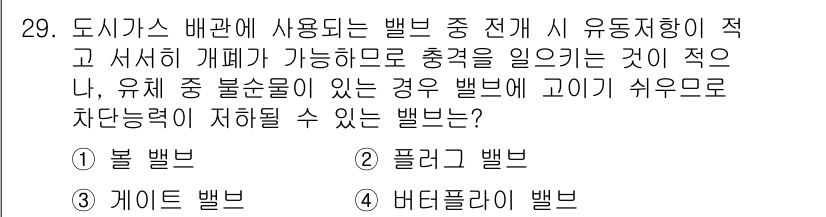 가스산업기사 2016년 29번 - 게이트 밸브는 흐름을 완전히 차단하거나 개방하는 데 최적화되어 있어 유체... 에 관한 핵심 기출문제