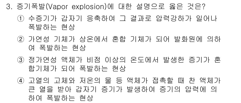 가스산업기사 2016년 3번 - 고열의 고체와 저온의 물이 접촉할 때 잠재된 증기가 급격히 발생하여 압력... 에 관한 핵심 기출문제