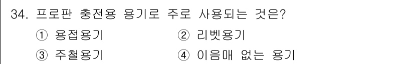 가스산업기사 2016년 34번 - 프로판 혼합용기는 주로 가스의 연료로 사용되며, 공업통에서 연료와 원료로... 에 관한 핵심 기출문제