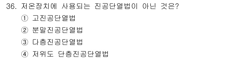 가스산업기사 2016년 36번 - 저온장치에 사용되는 진공단열법 중 "저위도 단층진공단열법"은 일반적으로 ... 에 관한 핵심 기출문제