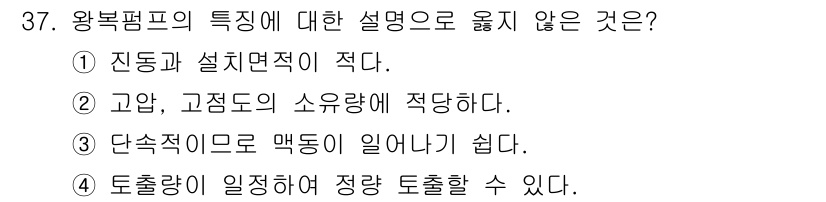 가스산업기사 2016년 37번 - 왕복펌프는 주로 정량적인 유량을 필요로 하는 시스템에 사용되며, 설치면적... 에 관한 핵심 기출문제