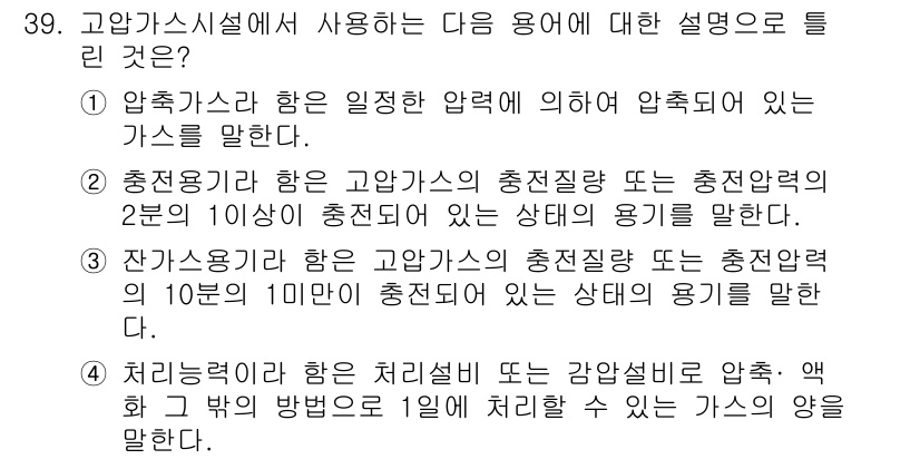 가스산업기사 2016년 39번 - 정답 3번은 "잔가스"에 대한 설명이 정확합니다. 잔가스는 고압가스의 총... 에 관한 핵심 기출문제