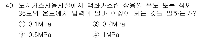 가스산업기사 2016년 40번 - 정답은 2번 0.2MPa입니다. 도시가스 사용시설의 안전성을 고려할 때,... 에 관한 핵심 기출문제