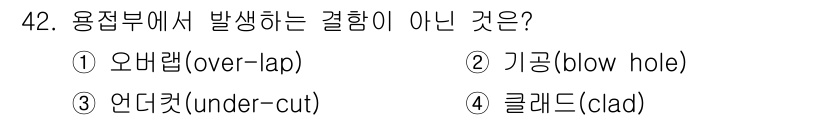 가스산업기사 2016년 42번 - 정답인 4번 클래드는 용접부에서 발생하는 결과가 아니기 때문입니다. 오버... 에 관한 핵심 기출문제