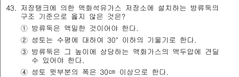 가스산업기사 2016년 43번 - 방류독의 구조 기준에 따르면, 성토는 수평면에 대한 30° 이하의 기울기... 에 관한 핵심 기출문제