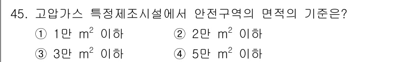 가스산업기사 2016년 45번 - 고압가스 특정제조시설의 안전구역 면적 기준은 2㎡ 이하로 정해져 있습니다... 에 관한 핵심 기출문제