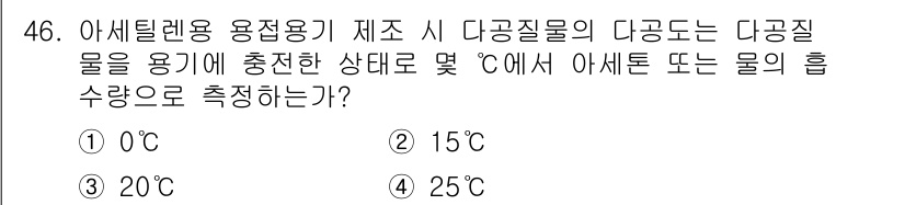 가스산업기사 2016년 46번 - 다공질 물질의 경우, 아세틸렌 용접 시 20°C에서 다공질 물이 용기에 ... 에 관한 핵심 기출문제