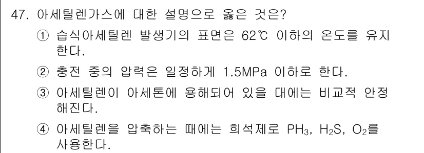 가스산업기사 2016년 47번 - . 아세틸렌은 압력이 낮을 때 안정하나, 고압 상태에서는 불안정하므로 비... 에 관한 핵심 기출문제