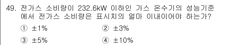 가스산업기사 2016년 49번 - 전기 소모량 기준에서 ±10%의 허용 오차가 일반적으로 사용됩니다. 이는... 에 관한 핵심 기출문제