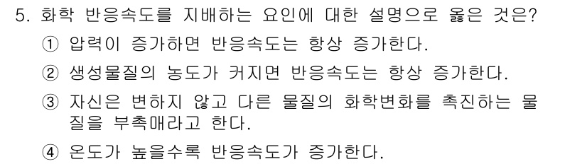 가스산업기사 2016년 5번 - 생물질의 농도가 커지면 반응 속도가 증가하는 이유는 반응물의 농도가 높아... 에 관한 핵심 기출문제