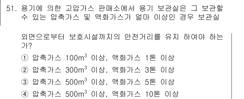 가스산업기사 2016년 51번 - 압축가스의 안전 관리를 위해 보관 시 적정 용기 용량과 압력을 고려해야 ... 에 관한 핵심 기출문제