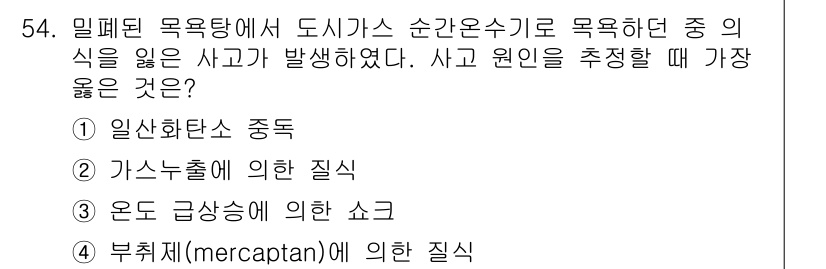 가스산업기사 2016년 54번 - 일산화탄소 중독 사고는 가스 누출로 인해 발생할 수 있는 주요 사고로, ... 에 관한 핵심 기출문제