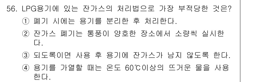 가스산업기사 2016년 56번 - LPG 용기에 있는 잔가스의 처리법 중 가장 부적당한 것은 4번입니다. ... 에 관한 핵심 기출문제