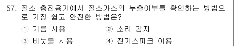 가스산업기사 2016년 57번 - 바닐 느낌을 사용하는 방법은 기체 누출 시 빠르게 확산되어 누출 여부를 ... 에 관한 핵심 기출문제