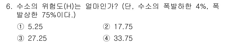 가스산업기사 2016년 6번 - 수소의 위험도(H)는 수소의 발화 가능성과 폭발성에 따라 계산됩니다. 주... 에 관한 핵심 기출문제
