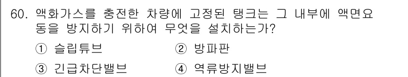 가스산업기사 2016년 60번 - 정답은 2. 방팡판입니다. 방팡판은 고압 가스의 누출을 방지하고 안전성을... 에 관한 핵심 기출문제