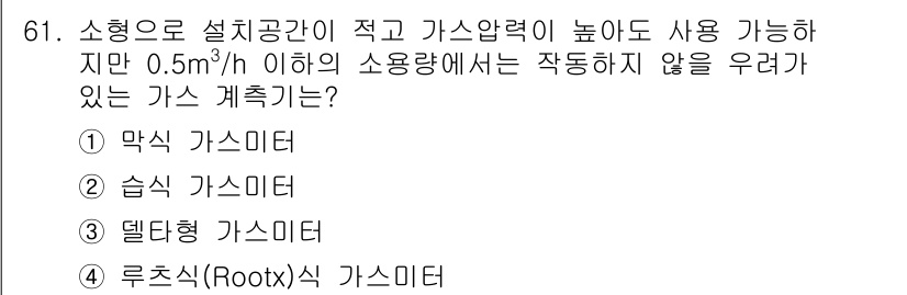 가스산업기사 2016년 61번 - 정답은 4번 루츠식(Roots) 가스미터입니다. 루츠식 가스미터는 구조상... 에 관한 핵심 기출문제