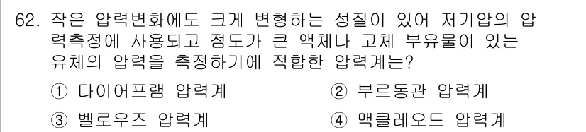 가스산업기사 2016년 62번 - . 다이프램 압력계

핵심 해설: 다이프램 압력계는 압력 변화를 감지하는... 에 관한 핵심 기출문제