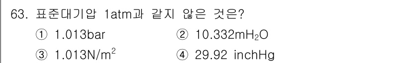 가스산업기사 2016년 63번 - 1 atm은 약 101,325 Pa에 해당하며, 이는 1.013 bar와... 에 관한 핵심 기출문제