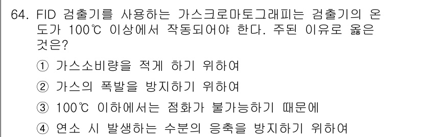 가스산업기사 2016년 64번 - 정답 4번이 올바른 이유는 FID 검출기가 가스를 측정할 때 높은 온도에... 에 관한 핵심 기출문제